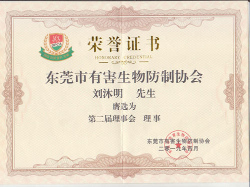 公司资质证:东莞市有害生物防制协会第二届理事单位